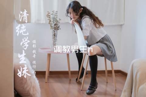 调教男生h